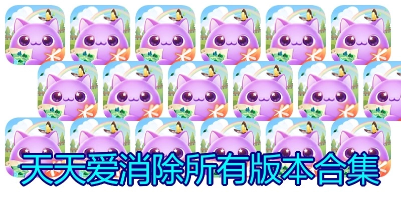天天爱消除所有版本合集