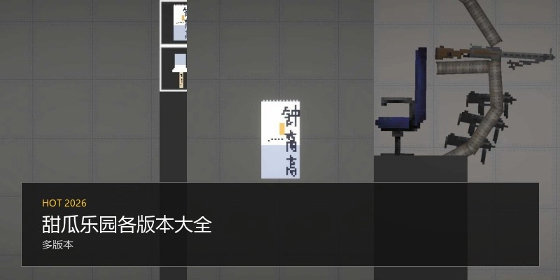 甜瓜乐园各版本大全