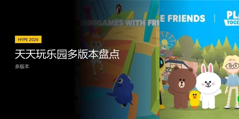 天天玩乐园多版本盘点