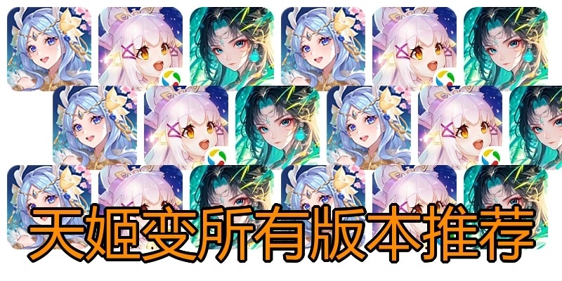 天姬变所有版本推荐
