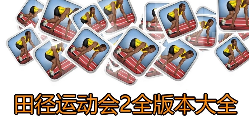 田径运动会2全版本大全