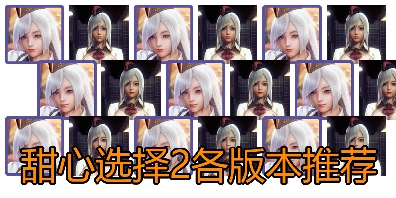 甜心选择2各版本推荐