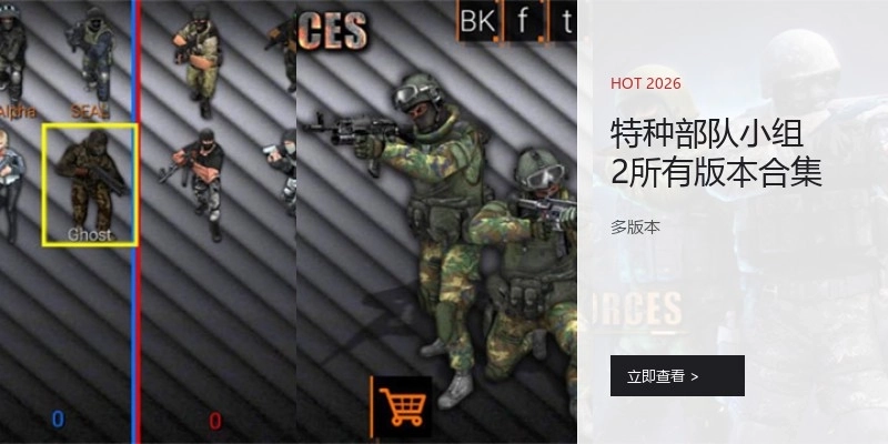 特种部队小组2所有版本合集