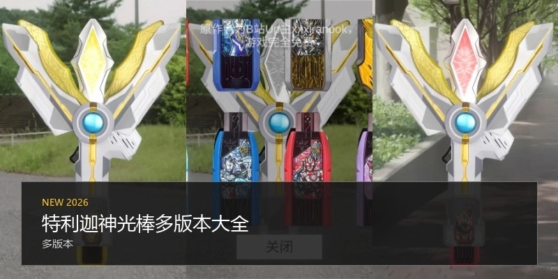 特利迦神光棒多版本大全