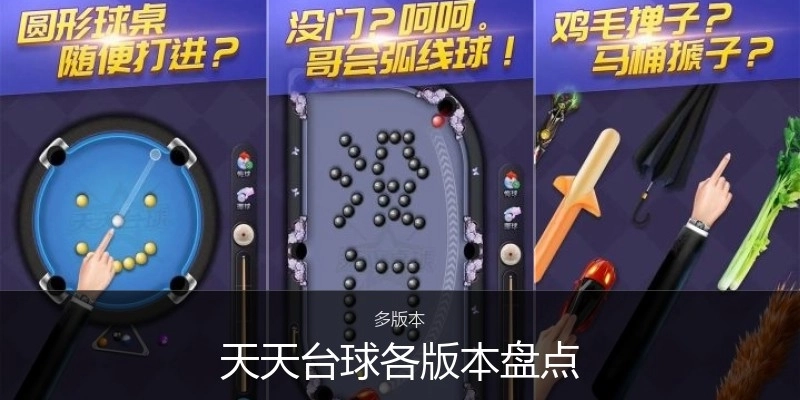天天台球各版本盘点
