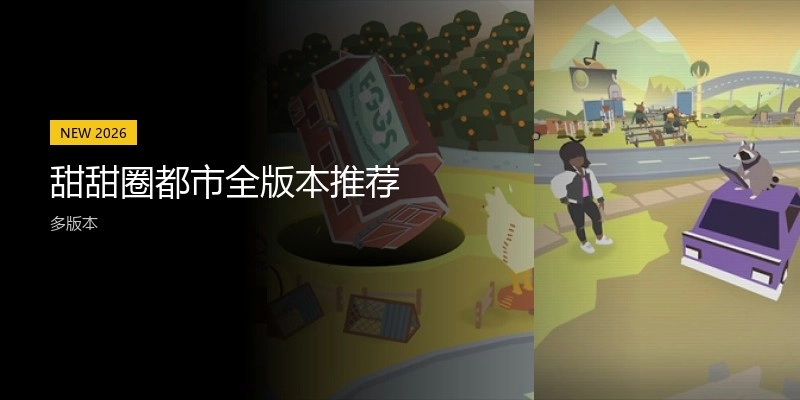 甜甜圈都市全版本推荐