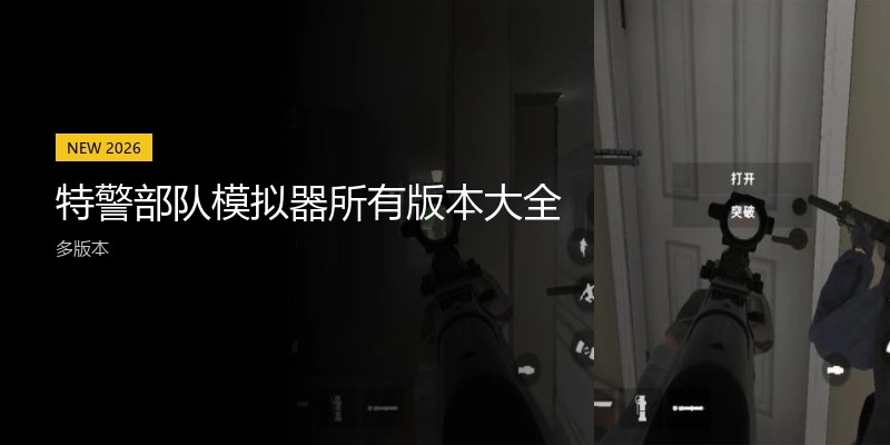 特警部队模拟器所有版本大全