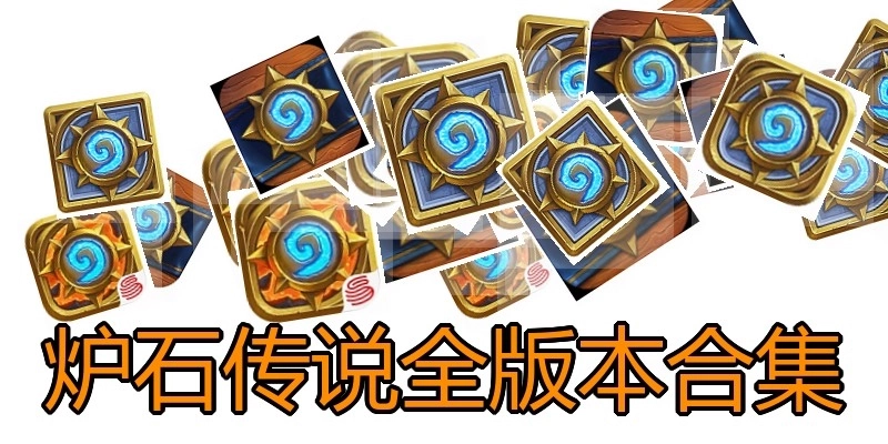 炉石传说全版本合集