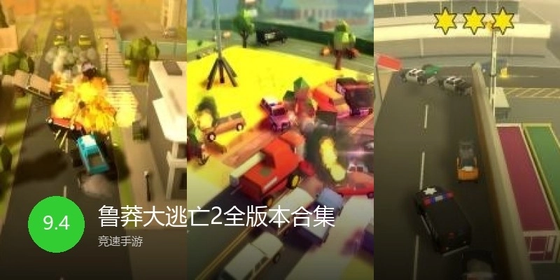 鲁莽大逃亡2全版本合集