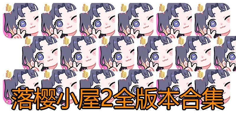 落樱小屋2全版本合集