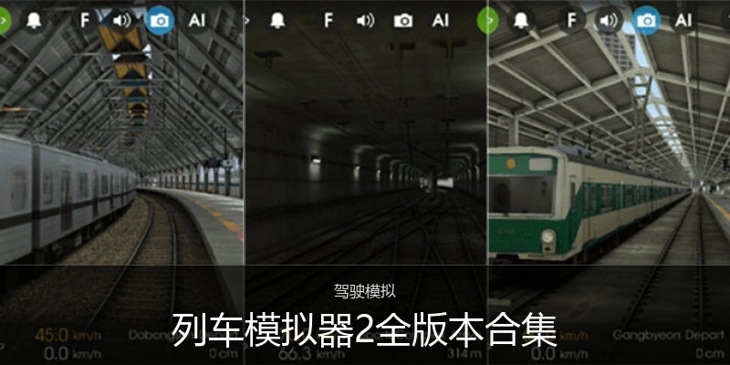 列车模拟器2全版本合集