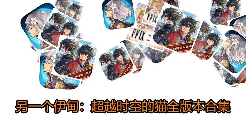 另一个伊甸：超越时空的猫全版本合集