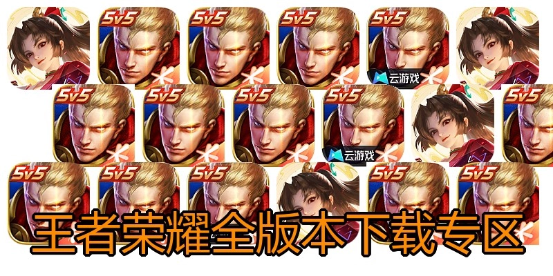 王者荣耀全版本下载专区