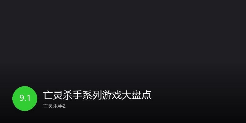 亡灵杀手系列游戏大盘点