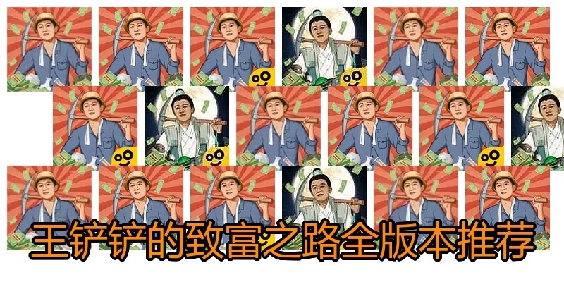 王铲铲的致富之路全版本推荐