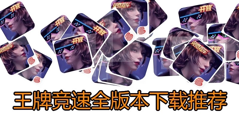 王牌竞速全版本下载推荐