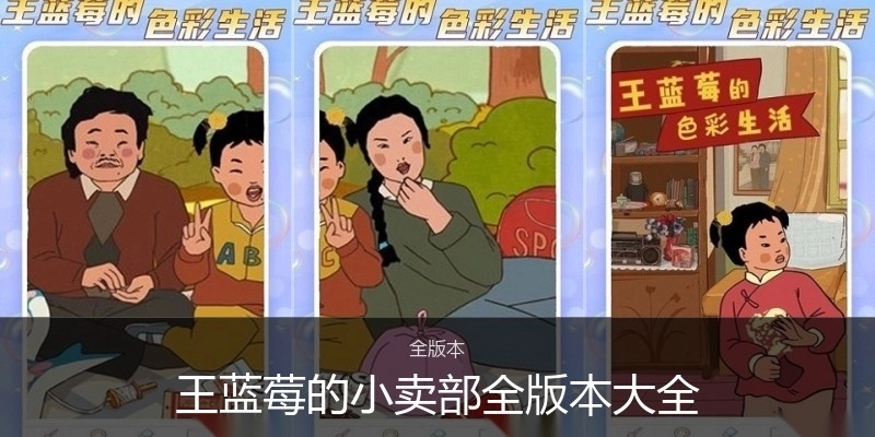 王蓝莓的小卖部全版本大全