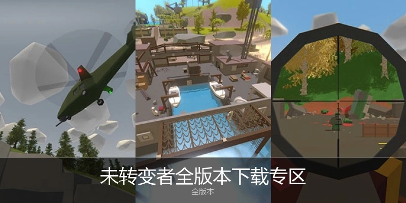 未转变者全版本下载专区