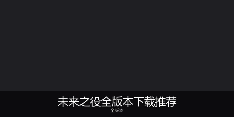 未来之役全版本下载推荐