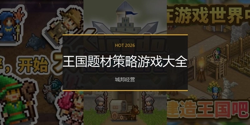 王国题材策略游戏大全
