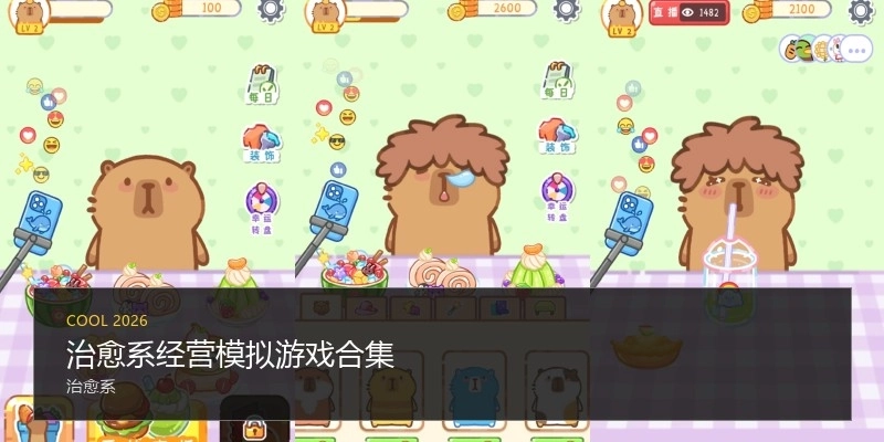 治愈系经营模拟游戏合集