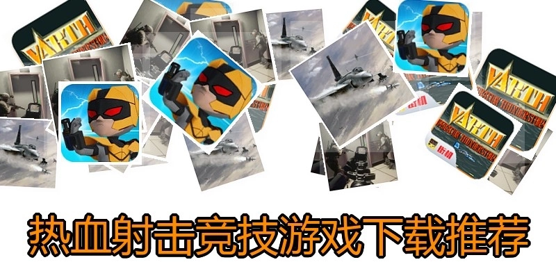 热血射击竞技游戏下载推荐