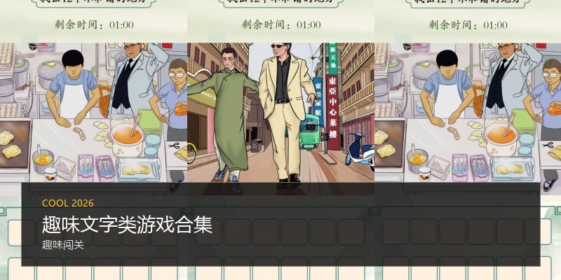 趣味文字类游戏合集