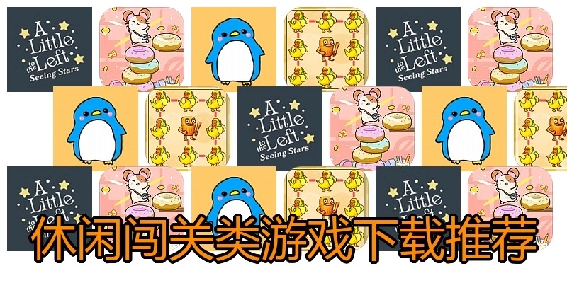 休闲闯关类游戏下载推荐