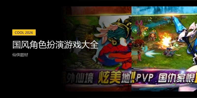 国风角色扮演游戏大全