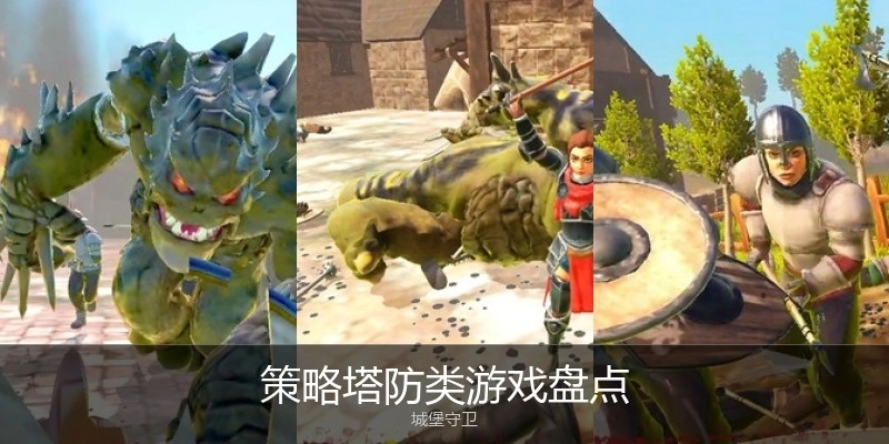 策略塔防类游戏盘点