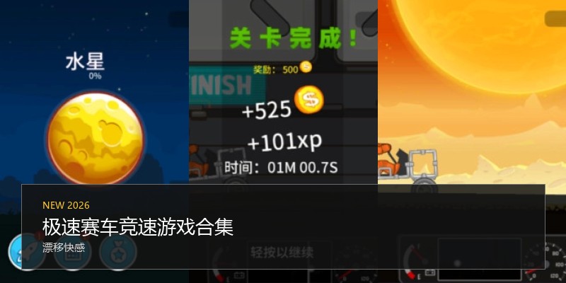 极速赛车竞速游戏合集