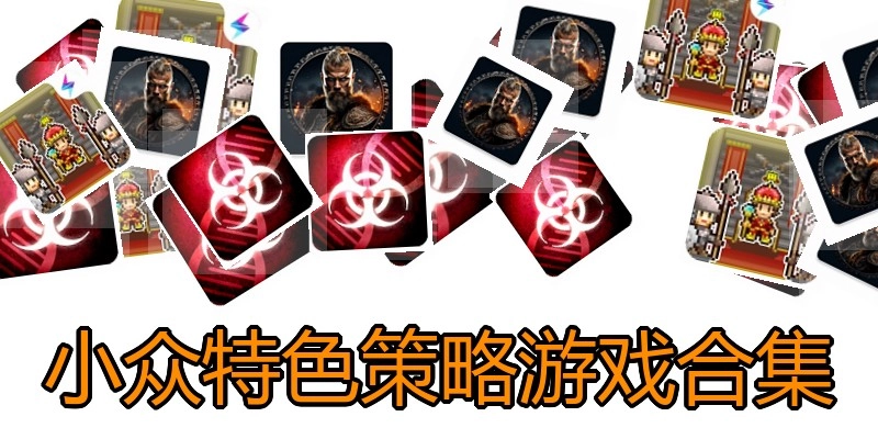 小众特色策略游戏合集