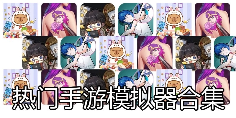 热门手游模拟器合集
