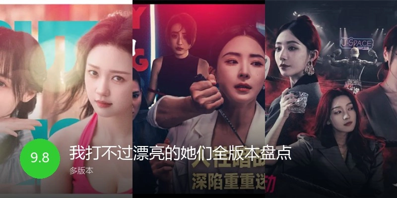 我打不过漂亮的她们全版本盘点