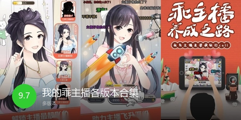 我的乖主播各版本合集
