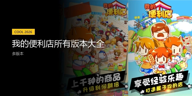 我的便利店所有版本大全