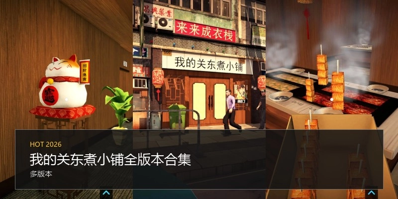 我的关东煮小铺全版本合集