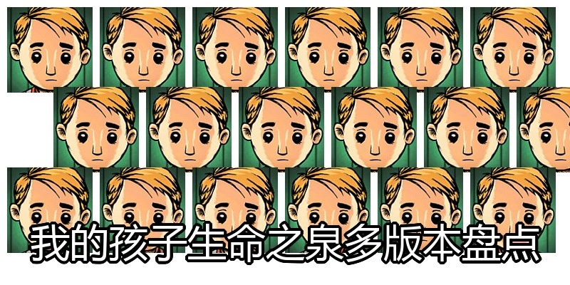 我的孩子生命之泉多版本盘点