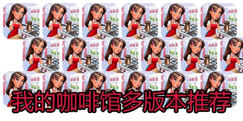 我的咖啡馆多版本推荐