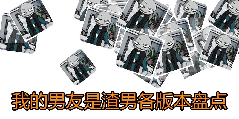 我的男友是渣男各版本盘点