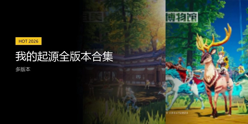 我的起源全版本合集