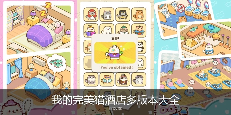 我的完美猫酒店多版本大全