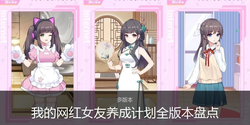 我的网红女友养成计划全版本盘点