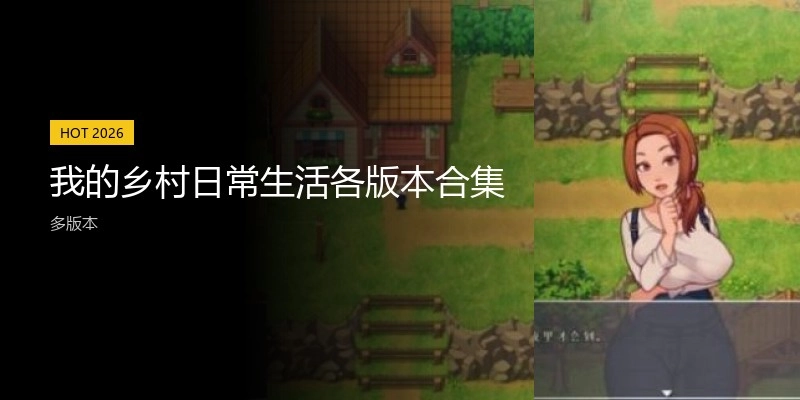 我的乡村日常生活各版本合集