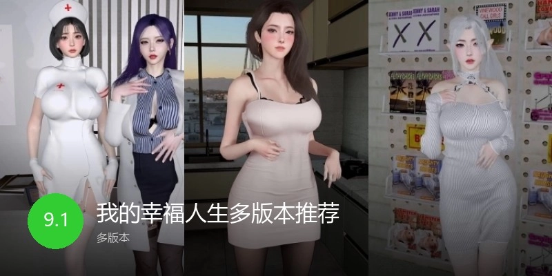 我的幸福人生多版本推荐