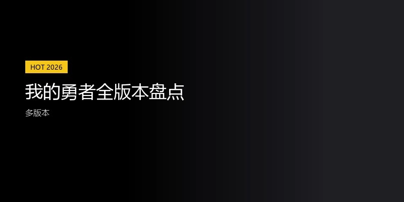 我的勇者全版本盘点