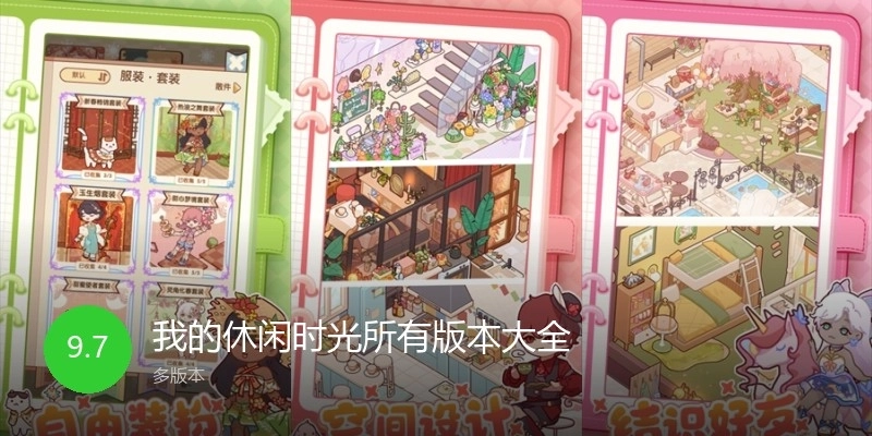 我的休闲时光所有版本大全