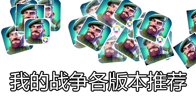 我的战争各版本推荐