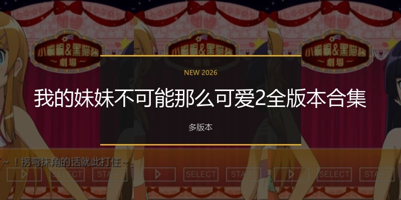 我的妹妹不可能那么可爱2全版本合集