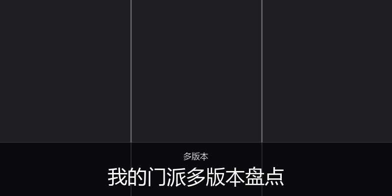 我的门派多版本盘点